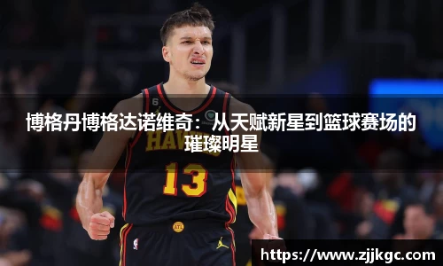 博格丹博格达诺维奇：从天赋新星到篮球赛场的璀璨明星