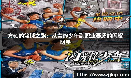 方硕的篮球之路：从青涩少年到职业赛场的闪耀明星