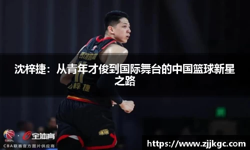 沈梓捷：从青年才俊到国际舞台的中国篮球新星之路