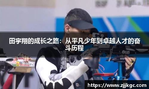 田宇翔的成长之路：从平凡少年到卓越人才的奋斗历程