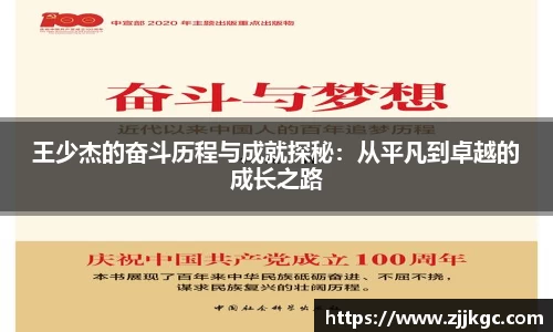 王少杰的奋斗历程与成就探秘：从平凡到卓越的成长之路