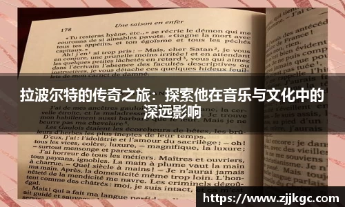 拉波尔特的传奇之旅：探索他在音乐与文化中的深远影响