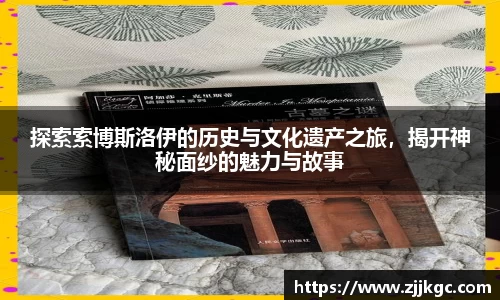 探索索博斯洛伊的历史与文化遗产之旅，揭开神秘面纱的魅力与故事
