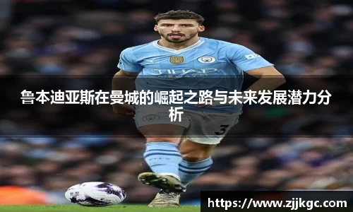 鲁本迪亚斯在曼城的崛起之路与未来发展潜力分析