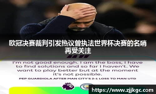 欧冠决赛裁判引发热议曾执法世界杯决赛的名哨再受关注