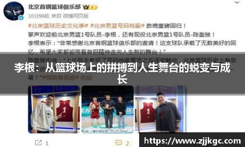 李根：从篮球场上的拼搏到人生舞台的蜕变与成长