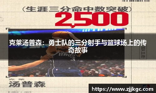 克莱汤普森：勇士队的三分射手与篮球场上的传奇故事
