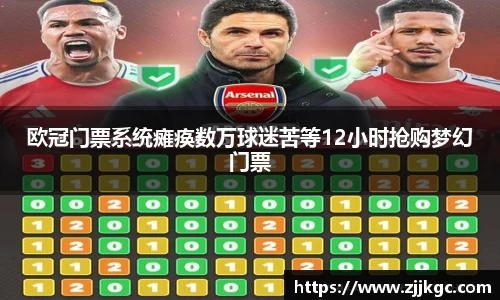 欧冠门票系统瘫痪数万球迷苦等12小时抢购梦幻门票