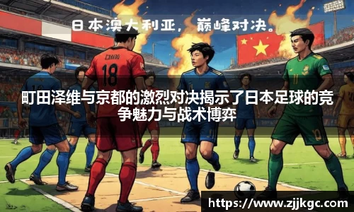 町田泽维与京都的激烈对决揭示了日本足球的竞争魅力与战术博弈