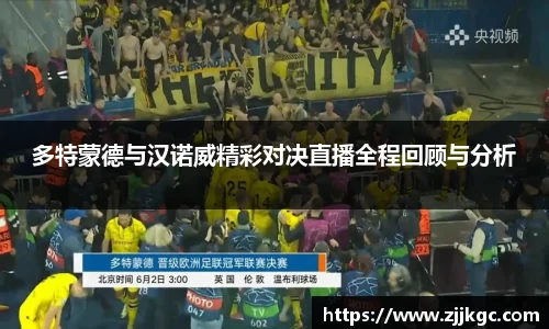多特蒙德与汉诺威精彩对决直播全程回顾与分析
