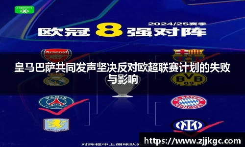 皇马巴萨共同发声坚决反对欧超联赛计划的失败与影响