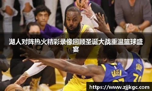 湖人对阵热火精彩录像回顾圣诞大战重温篮球盛宴