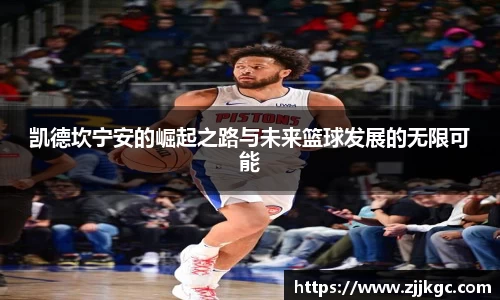 凯德坎宁安的崛起之路与未来篮球发展的无限可能