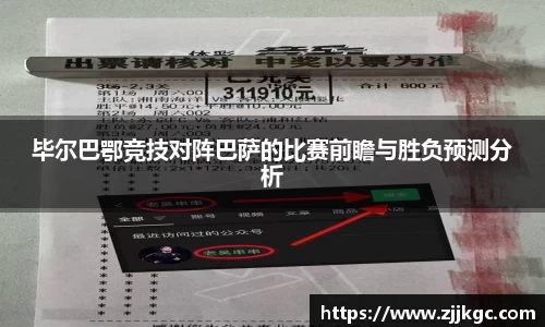 毕尔巴鄂竞技对阵巴萨的比赛前瞻与胜负预测分析