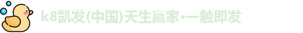 K8凯发